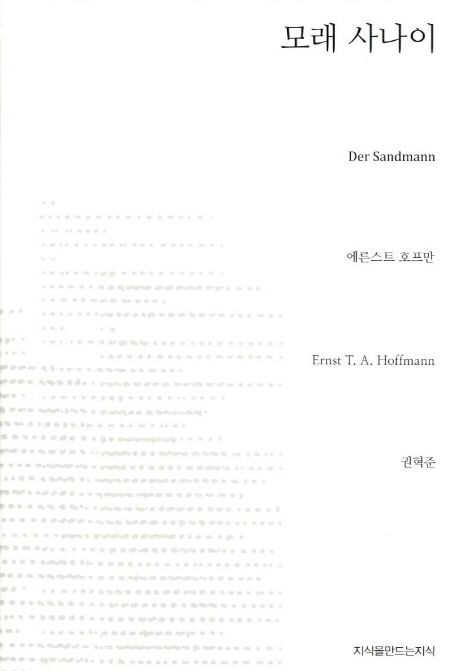 모래 사나이 - [전자책] / 에른스트 호프만 지음  ; 권혁준 옮김