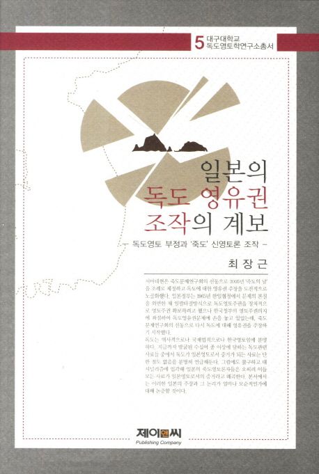 일본의 독도 영유권 조작의 계보 : 독도영토 부정과 '죽도' 신영토론 조작