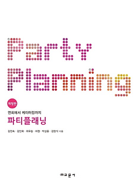파티플래닝 Party Planning (연회에서 케이터링까지)