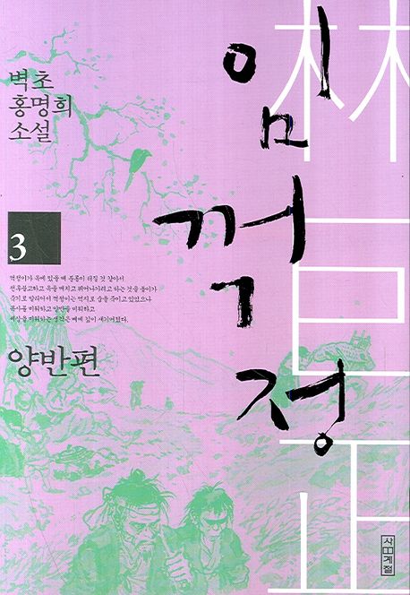 임꺽정 : 벽초 홍명희 소설. 3 : 양반편 / 홍명희 저.