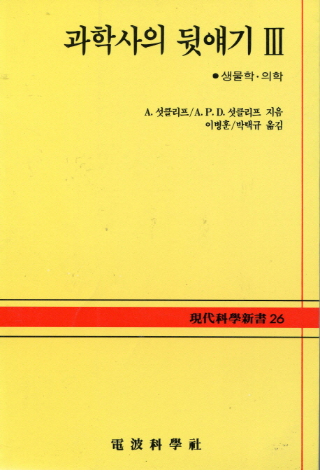 과학사의 뒷얘기. 3 : 생물학·의학- [전자책]
