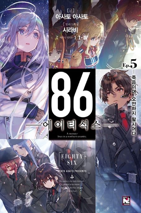 86 에이티식스 5 (죽음이여 오만하지 말지어다, Novel Engine)