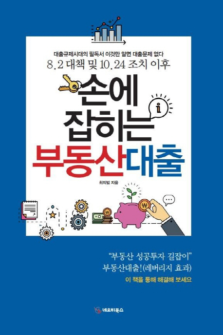 손에 잡히는 부동산대출  : 8.2 대책 및 10.24 조치 이후