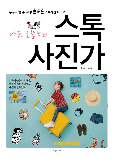 (나도 오늘부터) 스톡 사진가