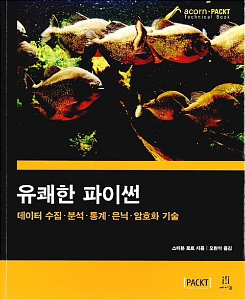 유쾌한 파이썬 : 데이터 수집·분석·통계·은닉·암호화 기술