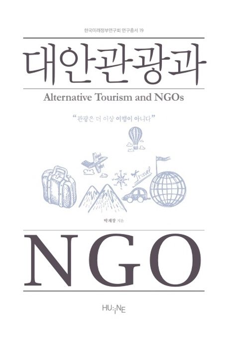 대안관광과 NGO = Alternative tourism and NGOs