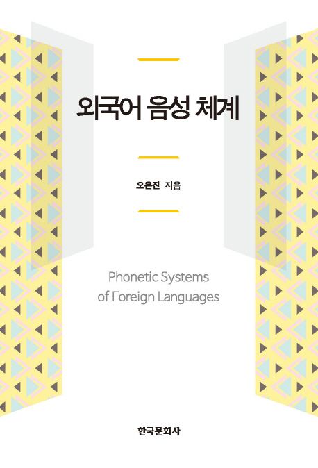 외국어 음성 체계  = Phonetic systems of foreign languages