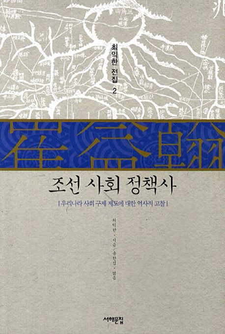조선 사회 정책사  : 우리나라 사회 구제 제도에 대한 역사적 고찰
