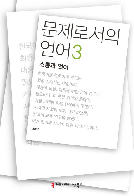 문제로서의 언어. 3 : 소통과 언어