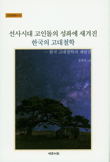 선사시대 고인돌의 성좌에 새겨진 한국의 고대철학  : 한국 고대철학의 재발견 / 윤병렬 지음