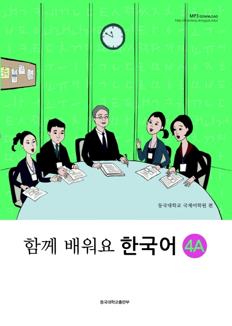 (함께 배워요) 한국어. 4A-4B / 동국대학교 국제어학원 편