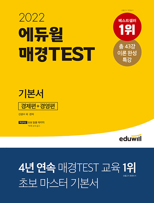 2022 에듀윌 매경TEST 기본서 경제편 + 경영편 (초보 탈출 패키지 특별 제공)