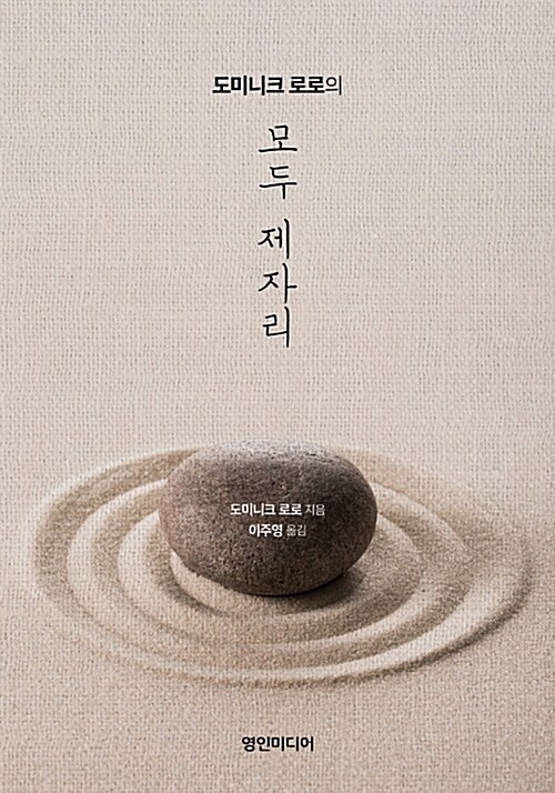 (도미니크 로로의)모두 제자리