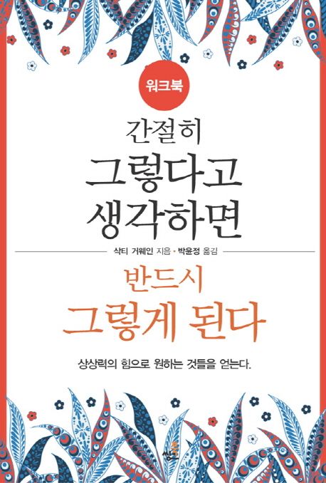 간절히 그렇다고 생각하면 반드시 그렇게 된다(워크북) (상상력의 힘으로 원하는 것들을 얻는다)