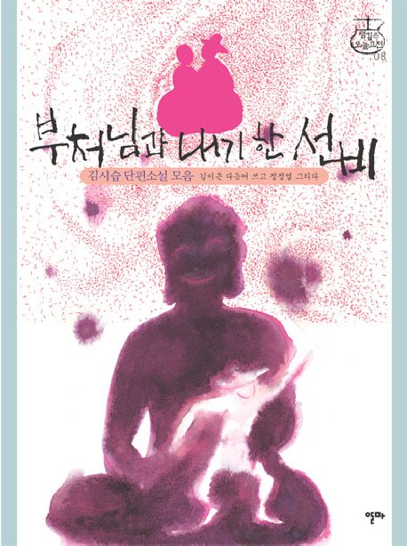 부처님과 내기 한 선비 : 김시습 단편소설 모음