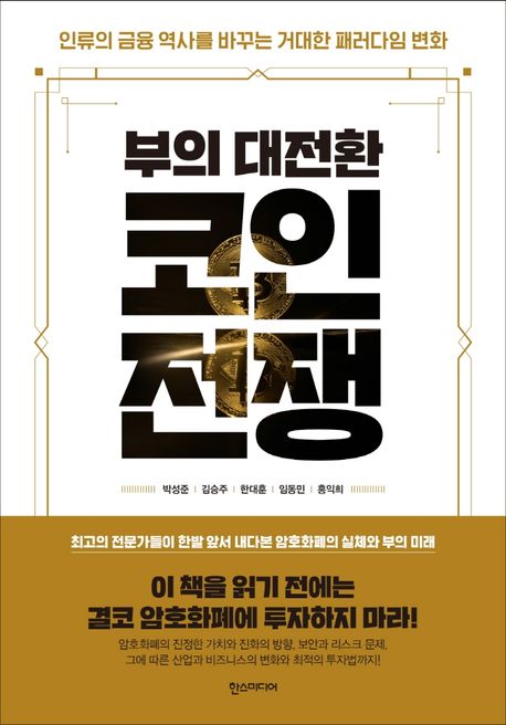 부의 대전환, 코인전쟁 (인류의 금융 역사를 바꾸는 거대한 패러다임 변화)