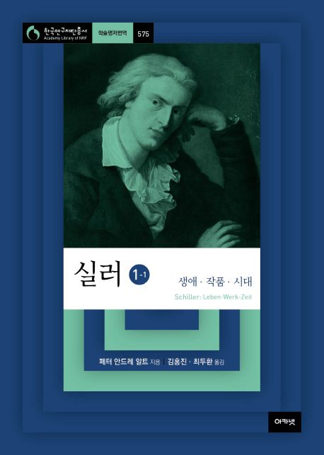 실러 : 생애·작품·시대. 1,2
