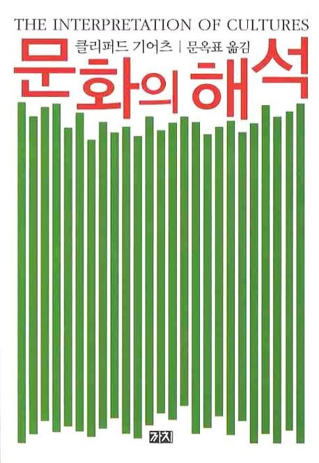 문화의 해석 / 클리퍼드 기어츠 지음 ; 문옥표 옮김
