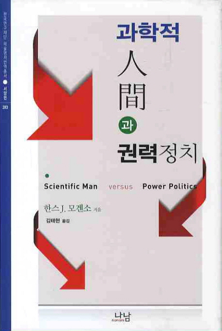 과학적 인간과 권력정치 / 한스 J. 모겐소 지음  ; 김태현 옮김