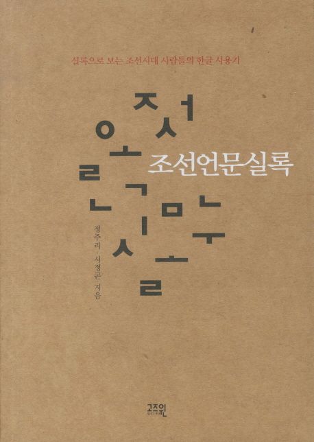 조선언문실록  : 실록으로 보는 조선시대 사람들의 한글 사용기