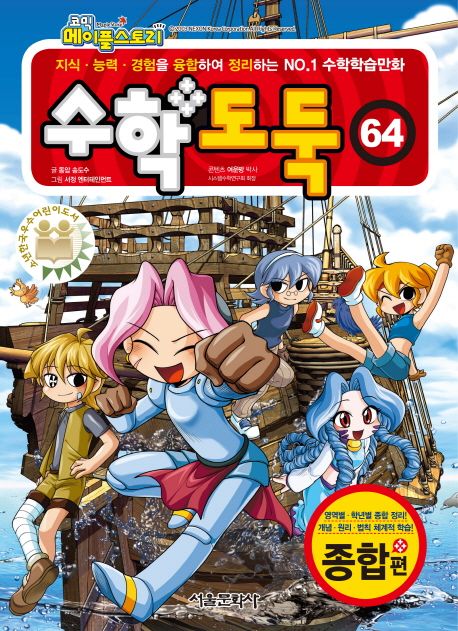 (코믹 메이플스토리) 수학도둑. 64, 종합편 표지