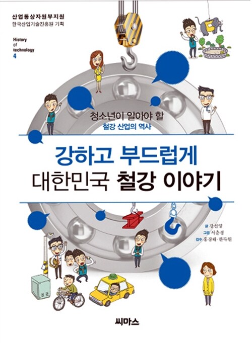강하고 부드럽게 대한민국 철강 이야기 : 청소년이 알아야 할 철강 산업의 역사