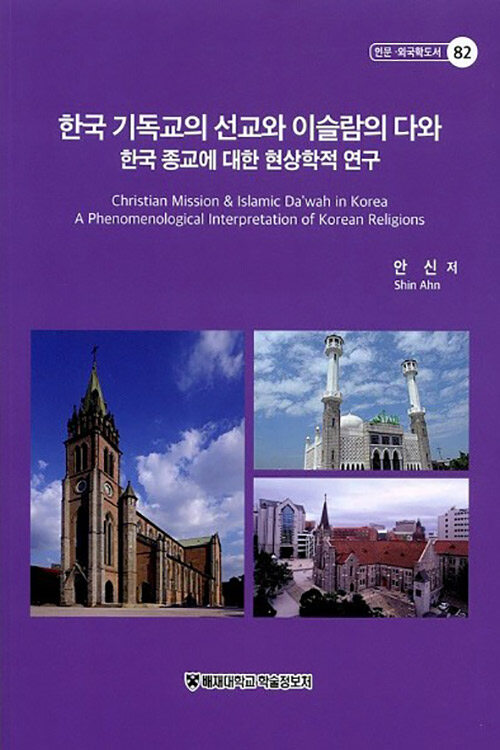 한국 기독교의 선교와 이슬람의 다와 : 한국 종교에 대한 현상학적 연구