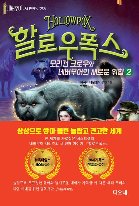 할로우폭스: 모리건 크로우와 네버무어의 새로운 위협: 제시카 타운센드 장편소설. 2