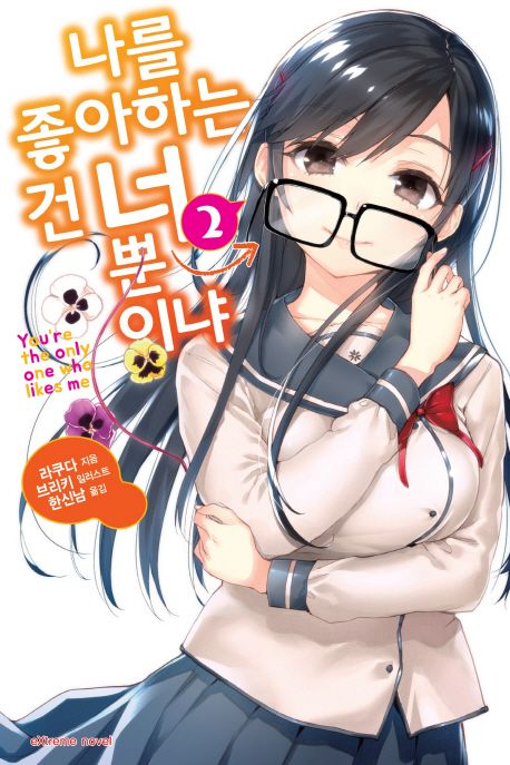 나를 좋아하는 건 너뿐이냐 2 (Extreme Novel)