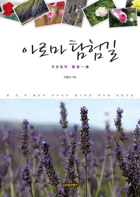 아로마 탐험길  : 개권일락  : 노원 이동선 교수 정년기념문첩