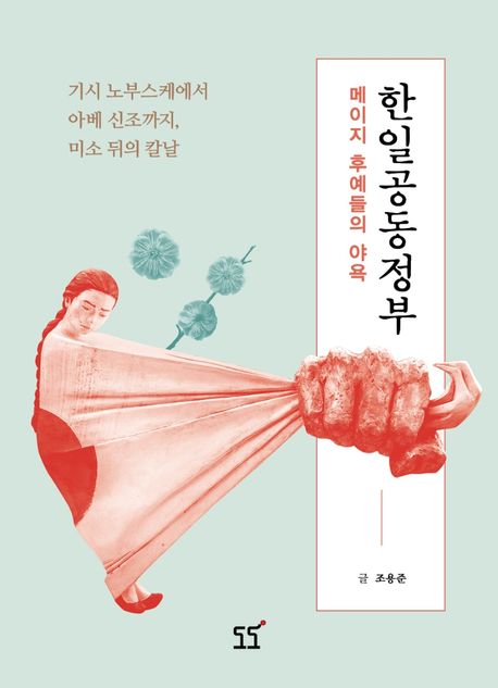 한일공동정부 : 메이지 후예들의 야욕