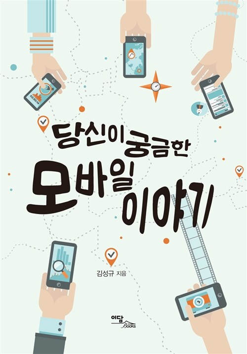 당신이 궁굼한 모바일 이야기