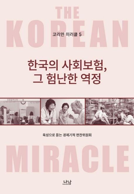 (코리안 미러클 5) 한국의 사회보험, 그 험난한 역정