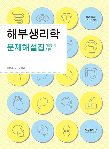 해부생리학 문제해설집 (새용어 | 보건의료인 국가시험 대비)