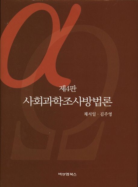 사회과학조사방법론 / 채서일 ; 김주영 [공저]