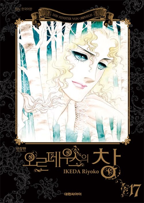 신장판 오르페우스의 창