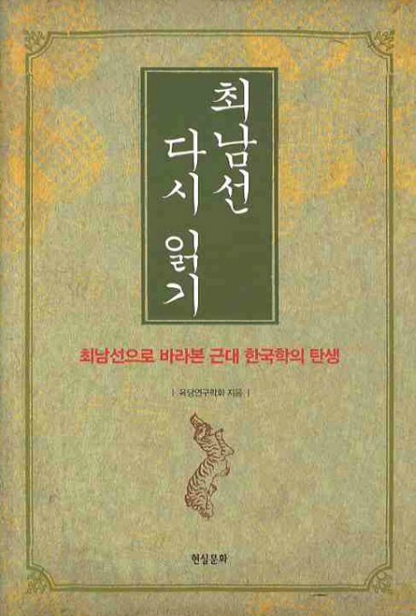 최남선 다시 읽기  : 최남선으로 바라본 근대 한국학의 탄생