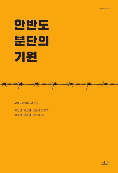 한반도 분단의 기원 / 오코노기 마사오 지음 ; 류상영 [외]옮김.