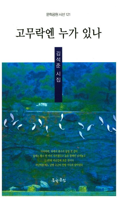 고무락엔 누가 있나 : 김석준 시집