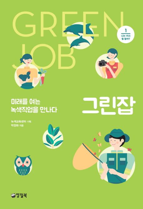 그린잡 = Green job : 미래를 여는 녹색직업을 만나다