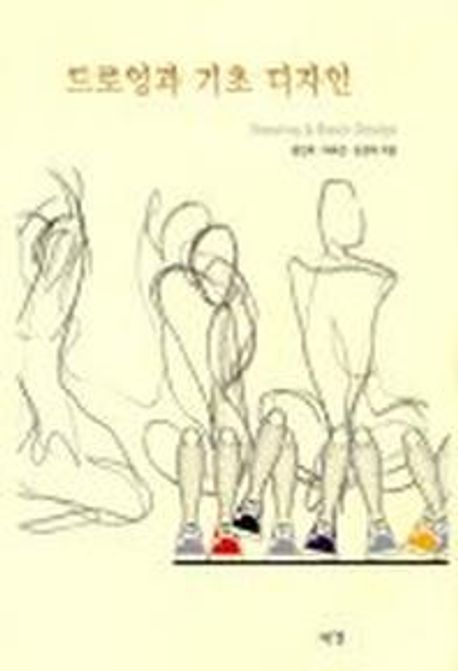 드로잉과 기초 디자인 = Drawing·basic design