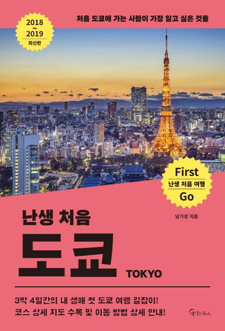 난생 처음 도쿄 = Tokyo  : 처음 도쿄에 가는 사람이 가장 알고 싶은 것들