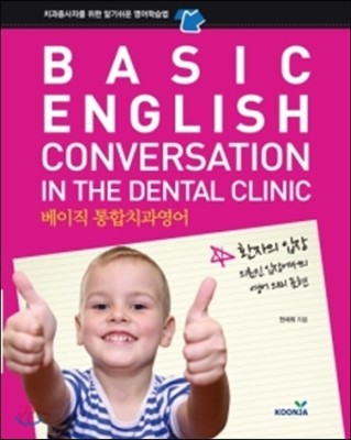 베이직 통합치과영어 = Basic English conversation in the dental clinic  : 치과종사자를 위한 알기쉬운 영어학습법