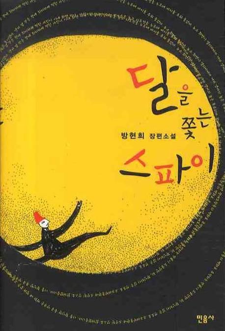 달을 쫓는 스파이 : 방현희 장편소설