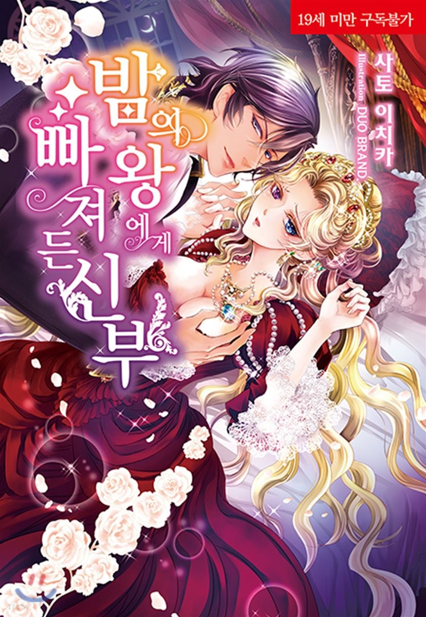 밤의 왕에게 빠져든 신부