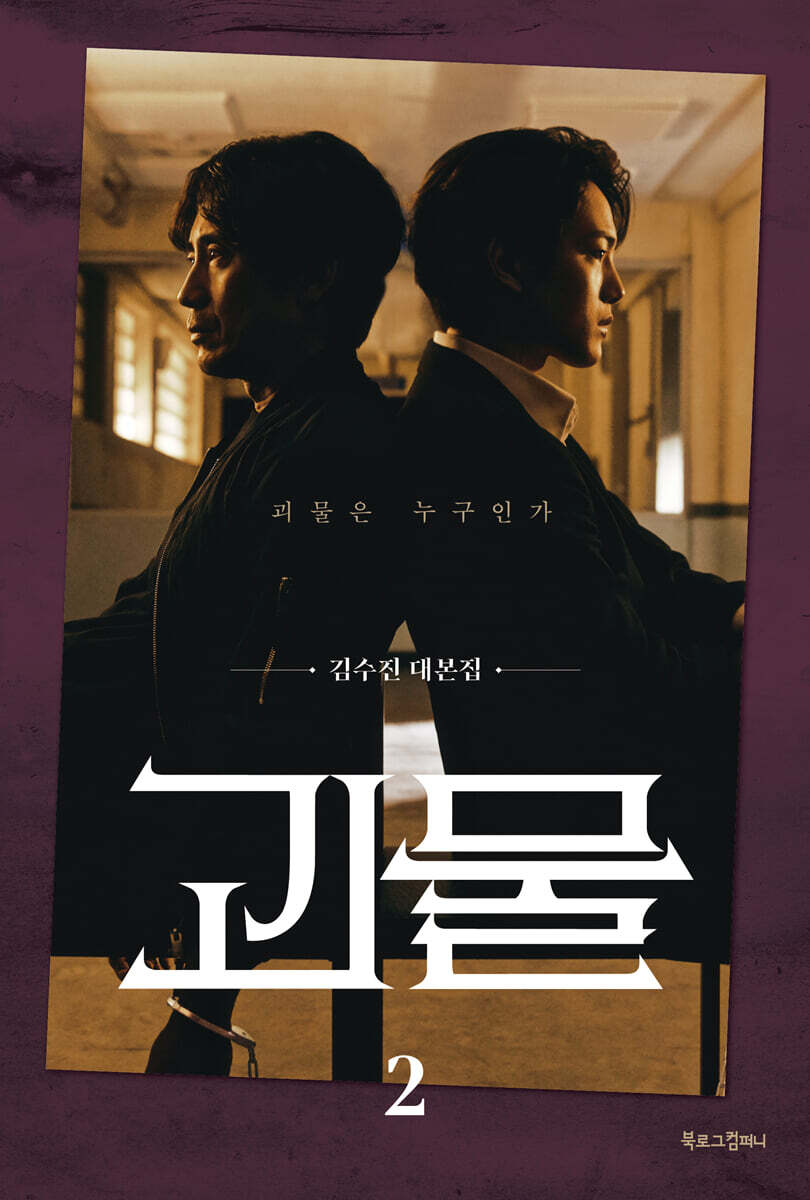 괴물  : 괴물은 누구인가  : 김수진 대본집 . 2