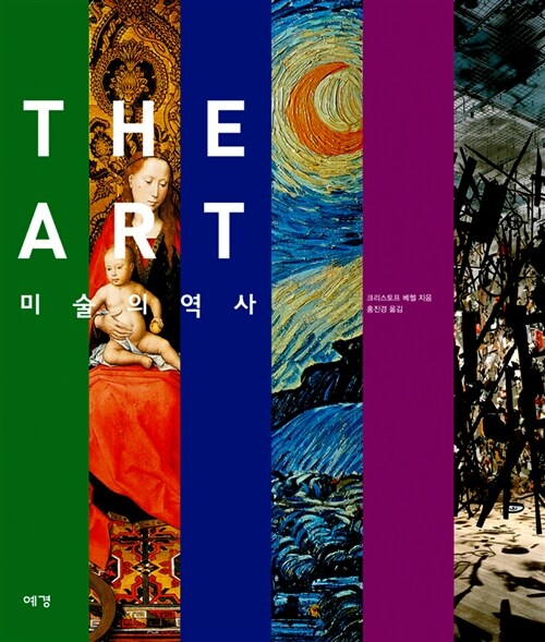 종합장서특성화미술The Art 미술의 역사 보급판