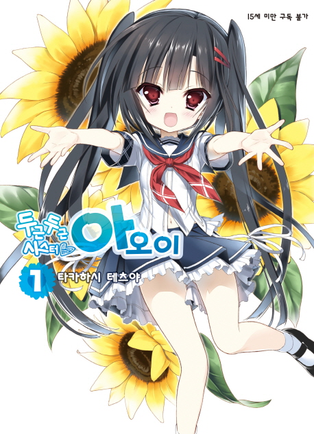 두근두근 시스터 아오이