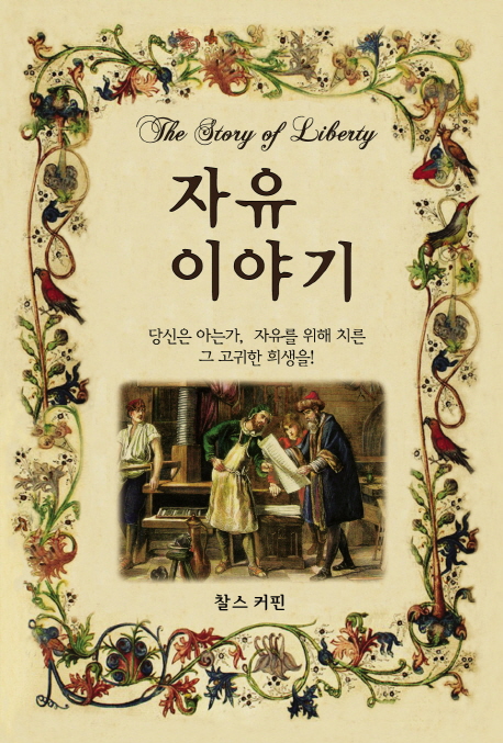 자유 이야기 : 당신은 아는가, 자유를 위해 치른 그 고귀한 희생을!