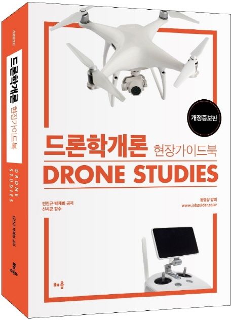 드론학개론 = Drone studies  : 현장 가이드북